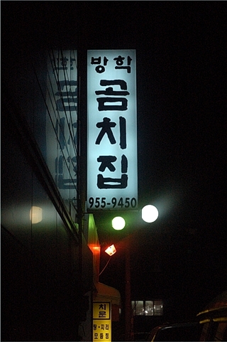 곰치집 이미지