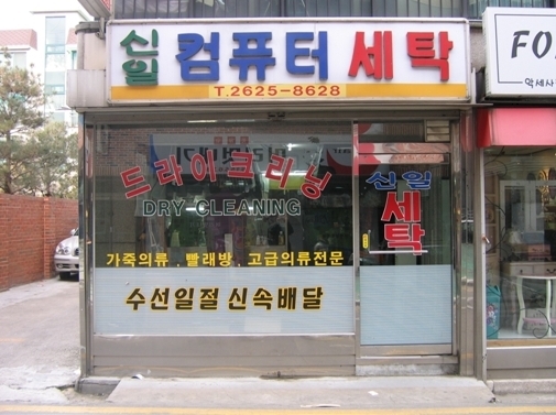 신일세탁소 이미지