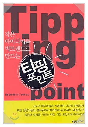 티핑포인트 이미지