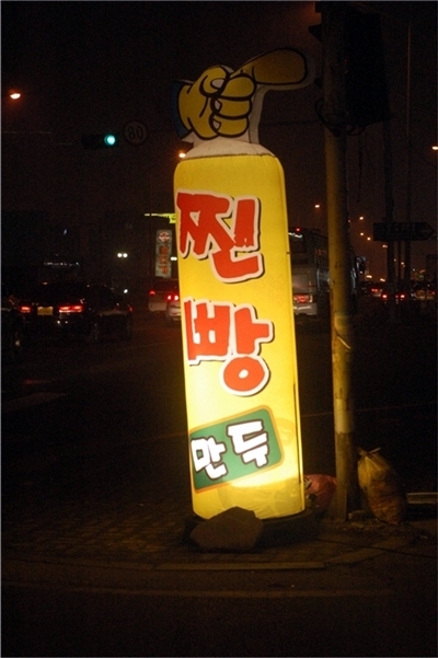 소문난만두집 이미지