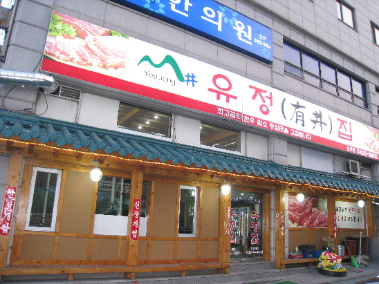 유정집 이미지