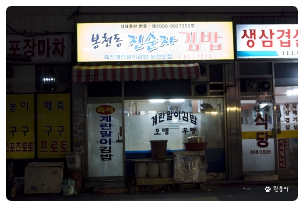 봉천동진순자계란말이김밥 이미지