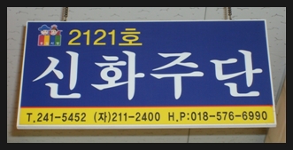 중앙주단 이미지