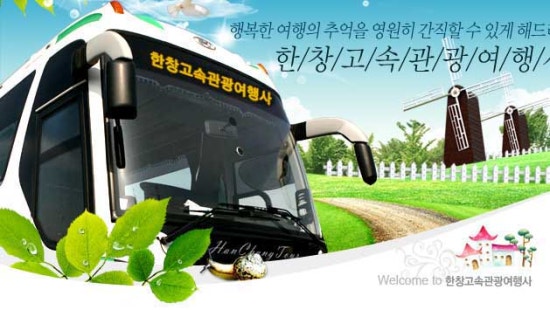 (주)한창관광여행사 이미지