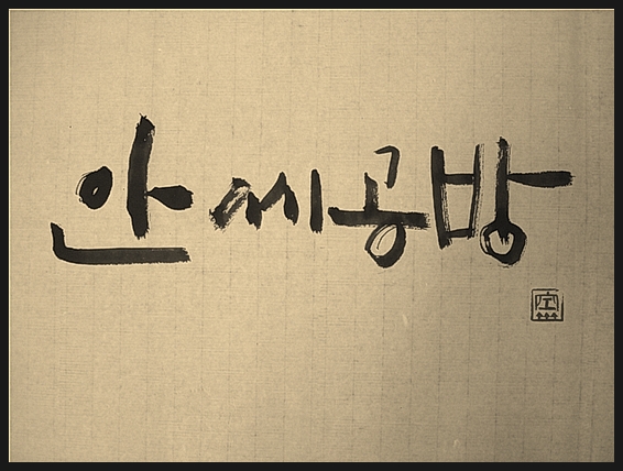안씨공방 이미지