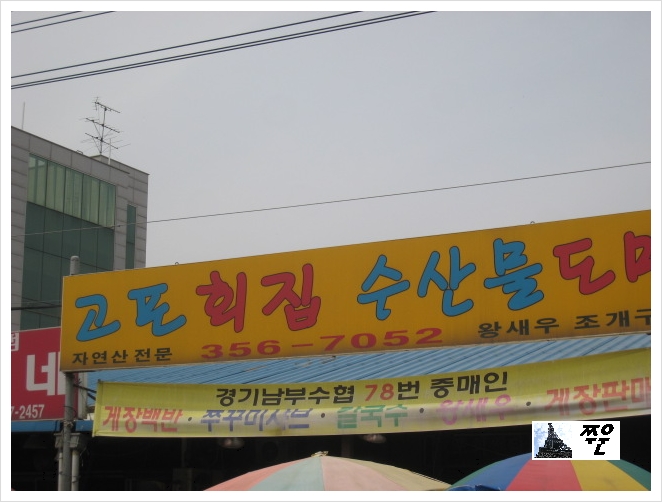 고포회집 이미지