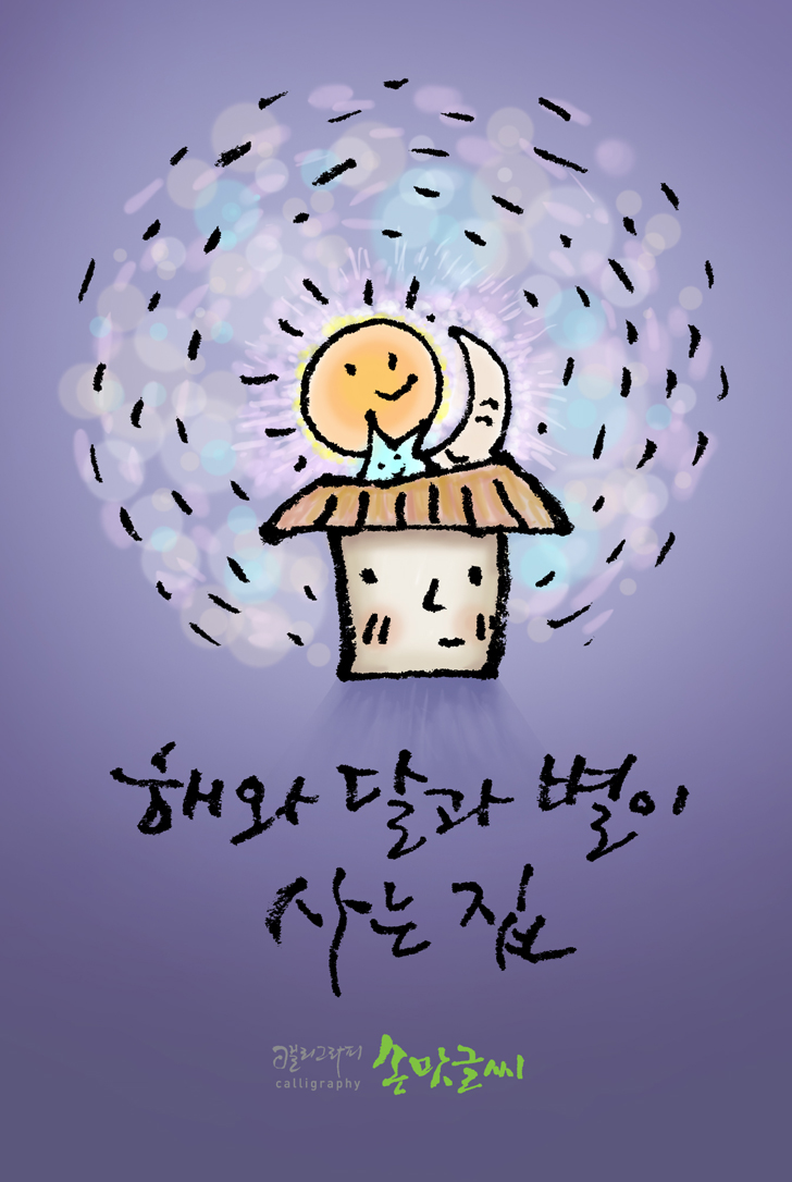 별이사는집 이미지