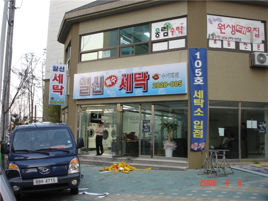 일신세탁 이미지