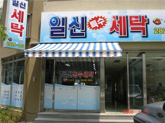 일신세탁 이미지