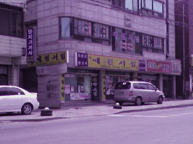 예원서림 이미지