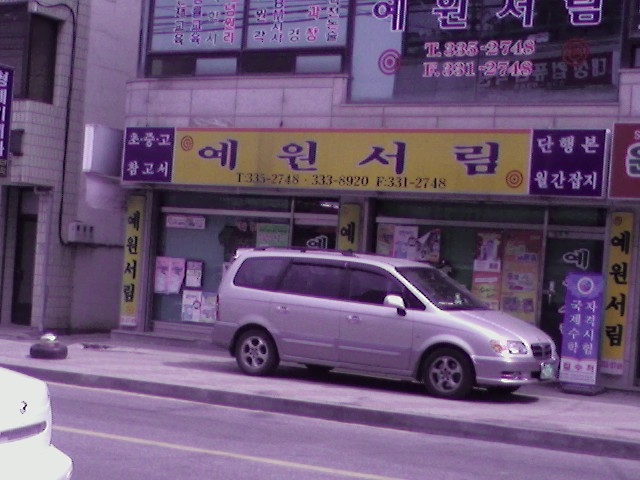 예원서림 이미지