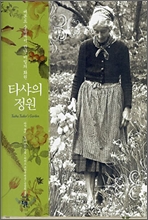 타샤의정원 이미지