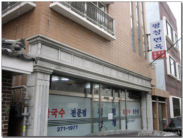 평창면옥 이미지
