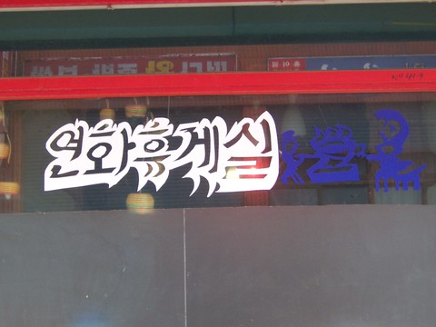 연화휴게실 이미지