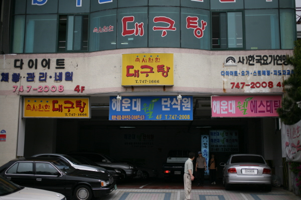 속시원한 대구탕 이미지
