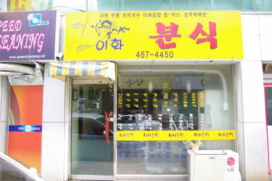 이화분식 이미지