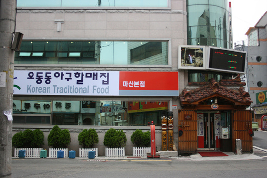 원조마산아구찜 이미지