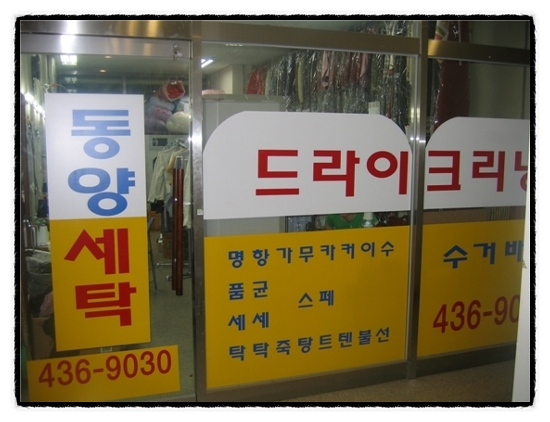 동양세탁 이미지