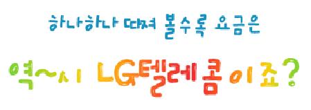 엘지텔레콤 이미지