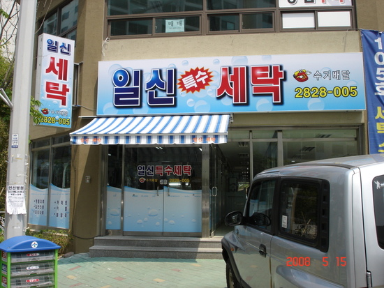 일신세탁 이미지