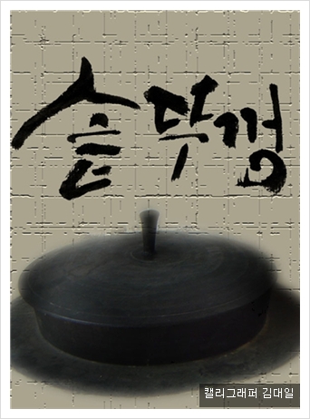 솥뚜껑 이미지
