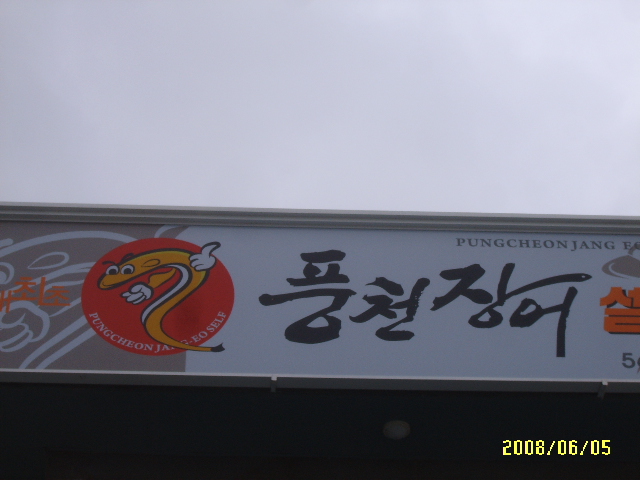 풍천장어셀프장 이미지