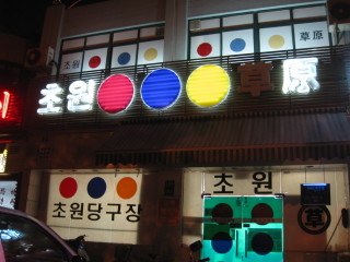 초원당구장 이미지