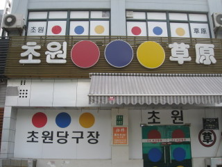 초원당구장 이미지