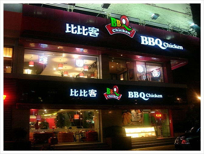 비비큐청도 이미지