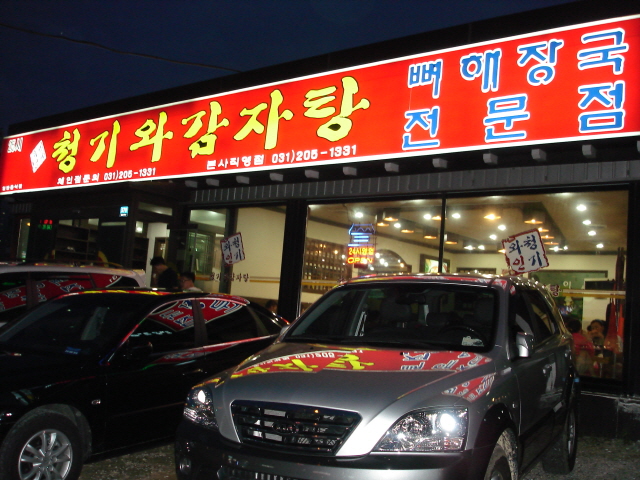 청기와 감자탕 이미지
