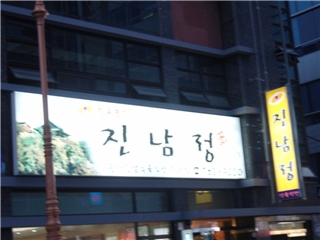 진남정식육식당 이미지