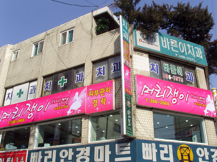 머리쟁이미용실 이미지