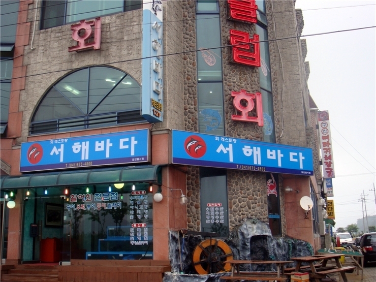 서해횟집 이미지