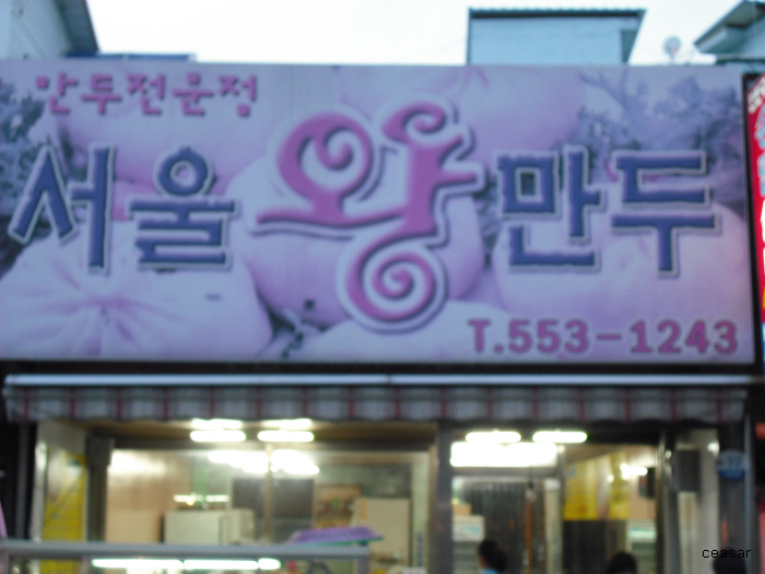 서울왕만두 이미지