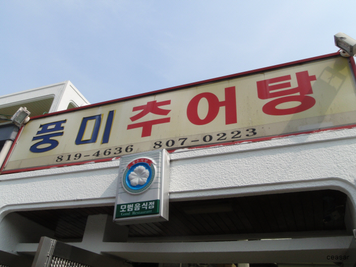 풍미 추어탕 이미지