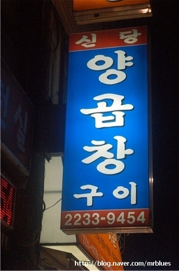 신당양곱창 이미지