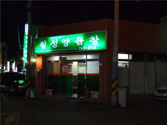 칠성양곱창 이미지