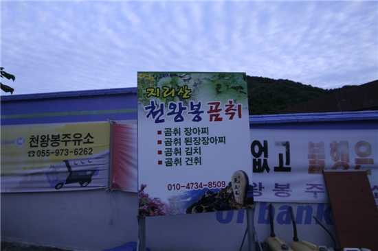 천왕봉주유소 이미지