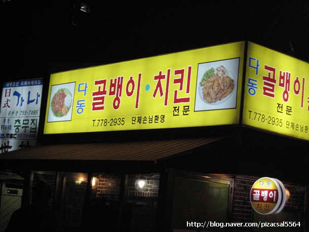 다동골뱅이치킨 이미지
