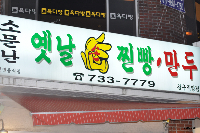 소문난찐빵만두 이미지