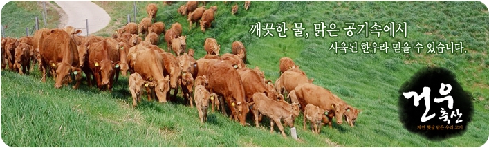 건우축산 이미지