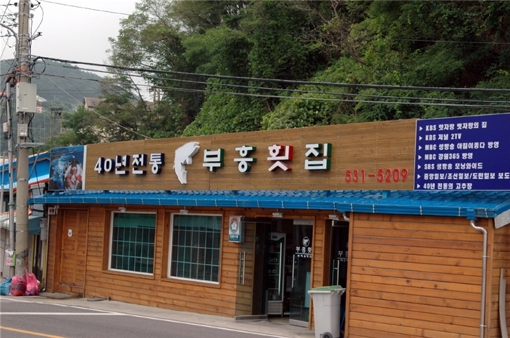 부흥횟집 이미지