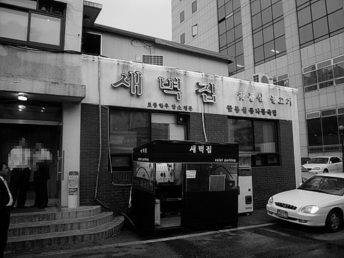 새벽집 이미지