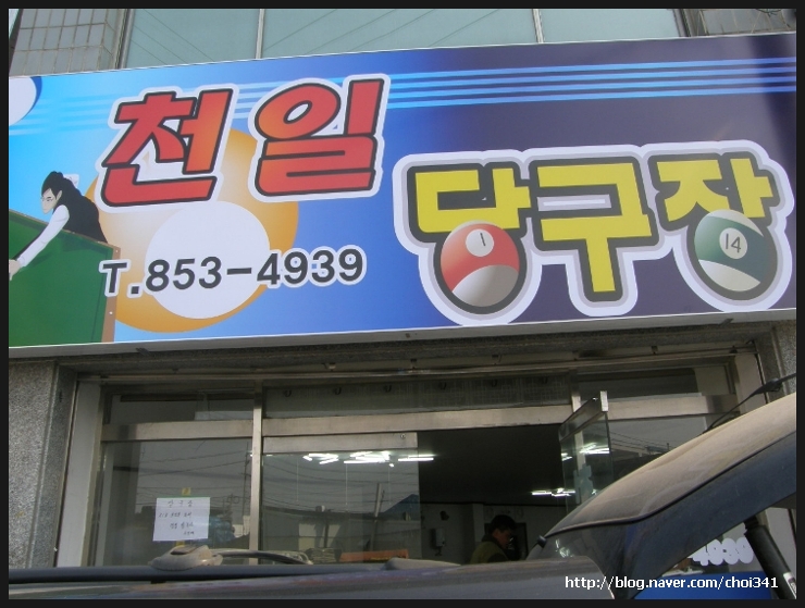 천일당구장 이미지