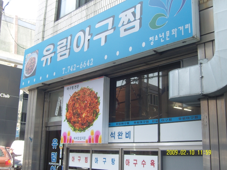 유림아구찜 이미지