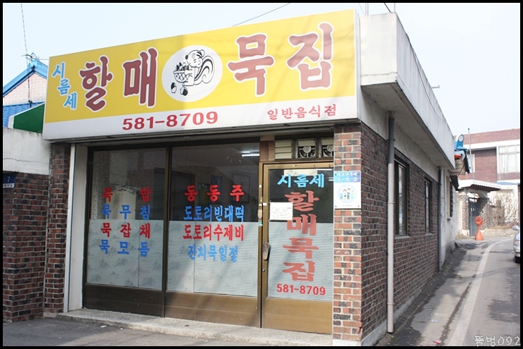 시름세할매묵집 이미지