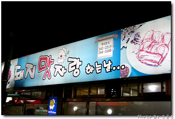 돼지맛자랑하는날 이미지