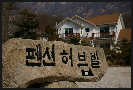 펜션허브빌 이미지