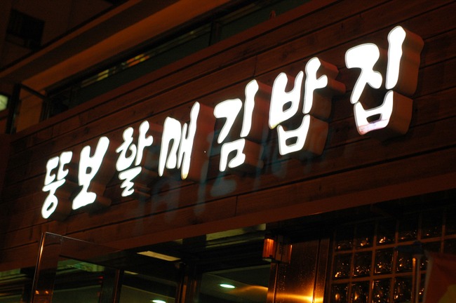 김뚱보 이미지