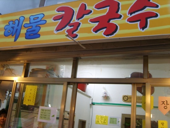 이레해물칼국수 이미지